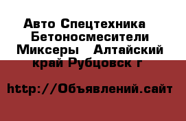 Авто Спецтехника - Бетоносмесители(Миксеры). Алтайский край,Рубцовск г.